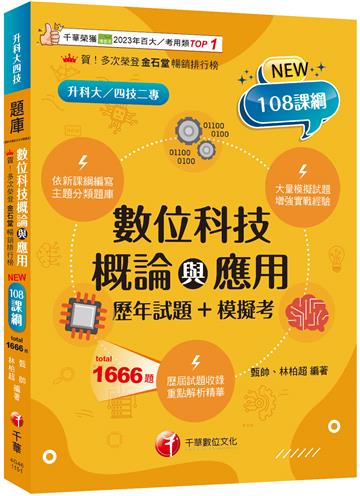 2026【大量模擬試題】數位科技概論與應用[歷年試題+模擬考] （升科大四技二專）