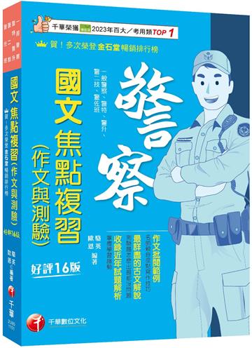 2026【作文批閱範例+最詳盡的測驗題重點】警察國文(作文與測驗)焦點複習〔十六版〕（一般警察／警特／警二技／警升／警消／警佐班）