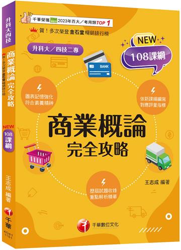 2026【圖表記憶強化】商業概論完全攻略（升科大四技）