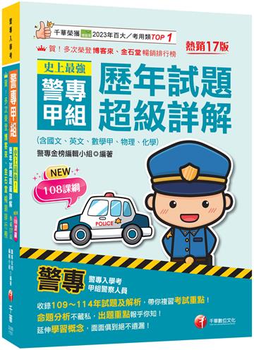 2026【收錄109～114年試題及解析】史上最強！警專甲組歷年試題超級詳解（含國文、英文、數學甲、物理、化學）〔十七版〕（警專入學考）