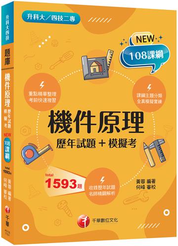 2026【全真模擬實練】機件原理[歷年試題+模擬考]（升科大四技二專）