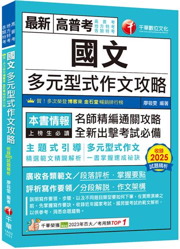 2026【掌握作文命題思維關鍵國文】多元型式作文攻略（高普考／地方特考／各類特考）
