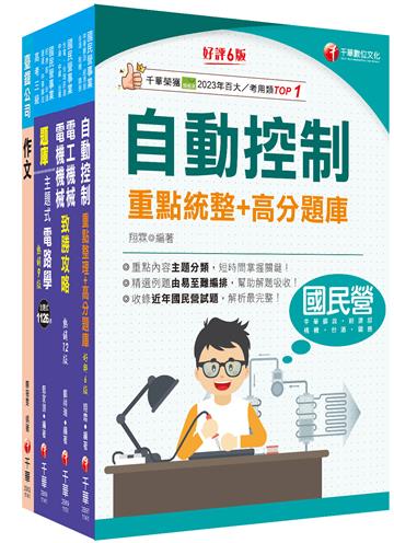 2026技術員-電機]國營臺鐵公司從業人員甄試佐級課文版套書：最省時間建立考科知識與解題能力