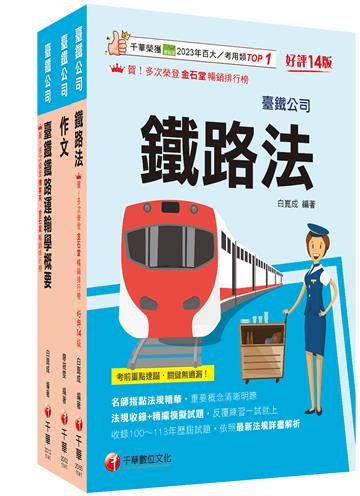 2026[助理事務員-運務]國營臺鐵公司從業人員甄試佐級課文版套書：精編重點整理＆隨堂練習＆近年試題，打造超強基礎！