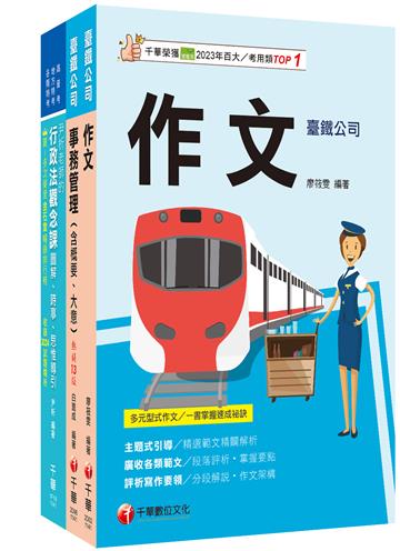 2026[助理事務員-事務管理]國營臺鐵公司從業人員甄試佐級課文版套書：全面收錄重點，以最短時間熟悉理解必考關鍵！