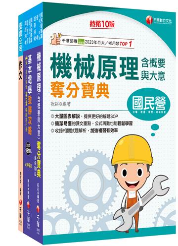 2026[助理技術員-機械]國營臺鐵公司從業人員甄試佐級課文版套書：關鍵考題一網打盡，經名師詳解，必能掌握命題趨勢！