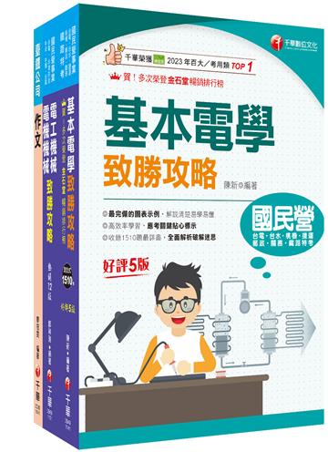 2026[助理技術員-電機]國營臺鐵公司從業人員甄試佐級課文版套書：從基礎到進階，逐步解說，實戰秘技指點應考關鍵！