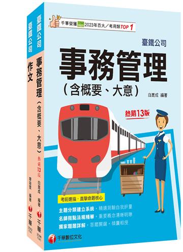 2026[服務員-事務管理]國營臺鐵公司從業人員甄試佐級課文版套書：關鍵考題一網打盡，經名師詳解，必能掌握命題趨勢！