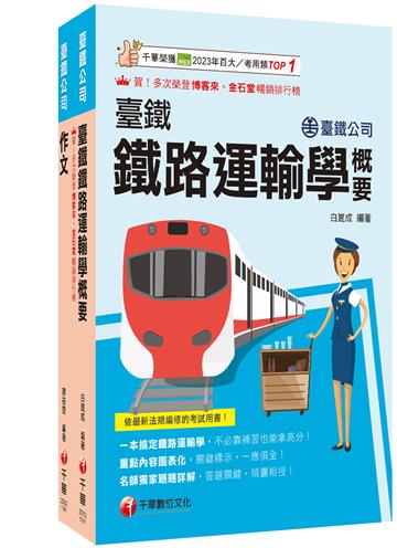 2026[服務員-運務]國營臺鐵公司從業人員甄試佐級課文版套書：最省時間建立考科知識與解題能力