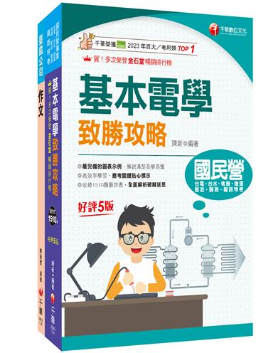 2026[服務員-電務/電力/電機]國營臺鐵公司從業人員甄試佐級課文版套書：從基礎到進階，逐步解說，實戰秘技指點應考關鍵！
