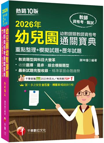 2026【收錄選擇、是非、綜合模擬題型】幼兒園幼教師類教師資格考通關寶典--重點整理+模擬試題+歷年試題［十版］（教師資格考）