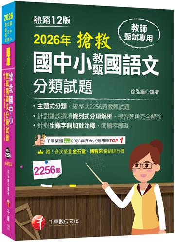 2026【主題式分類，統整共2256題教甄試題】搶救國中小教甄國語文分類試題［十二版］（教師甄試／國中／國小／幼兒園）