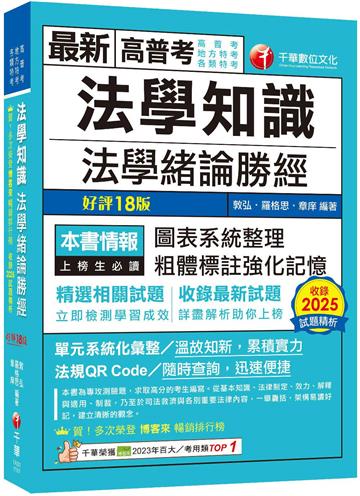 2026【高普法緒一本就夠】法學知識--法學緒論勝經[高普版]（高普考／地方特考／各類特考）