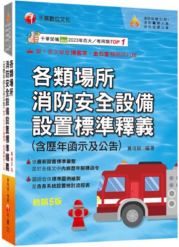 2026【超實用工具寶典】各類場所消防安全設備設置標準釋義(含歷年函示及公告)〔五版〕（消防設備師(士)／消防警察人員／消防業界從業人員）