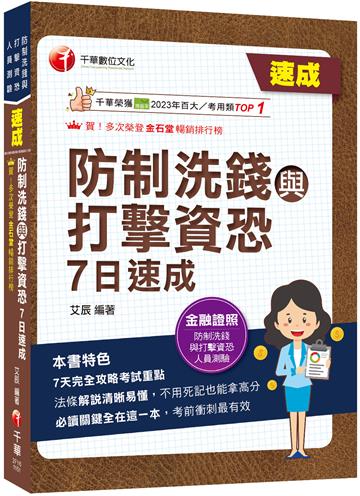 2026【7天完全攻略考試重點】防制洗錢與打擊資恐7日速成（防制洗錢與打擊資恐專業人員測驗）