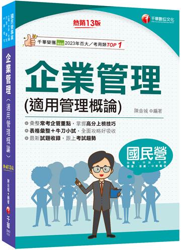 2026【彙整常考企管重點】企業管理(適用管理概論)［第十三版］（國民營／台電／中油／中鋼／捷運／中華電信／臺鐵）