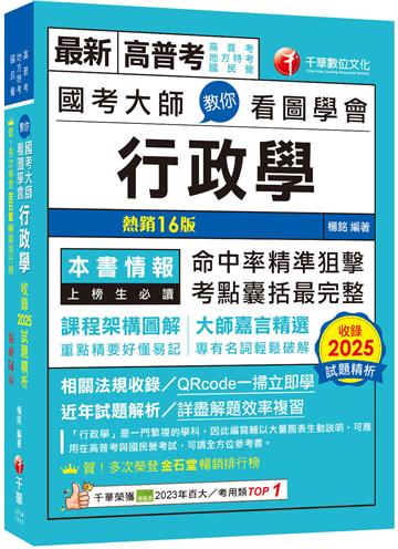 2026【考點精準狙擊無遺漏】國考大師教你看圖學會行政學〔十六版〕（高普考、地方特考、國民營考試）（高普考、地方特考、國民營考試）
