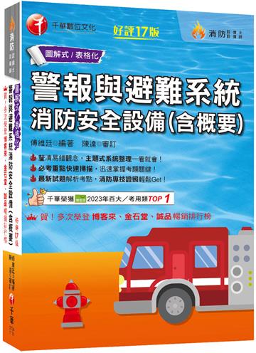 2026【必考重點快速掃描】警報與避難系統消防安全設備(含概要)〔十七版〕（消防設備師／消防設備士）
