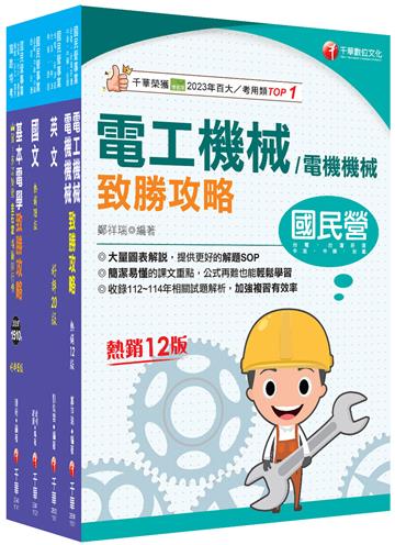 2026[電機運轉維護/電機修護]台電招考課文版套書：最省時間建立考科知識與解題能力