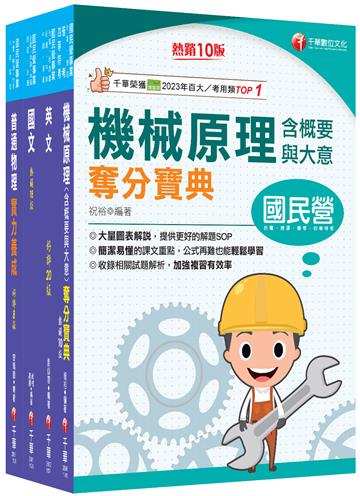 2026[機械運轉維護/機械修護]台電招考課文版套書：主題式重點精要編排，掌握學習重點、建立初步概念！