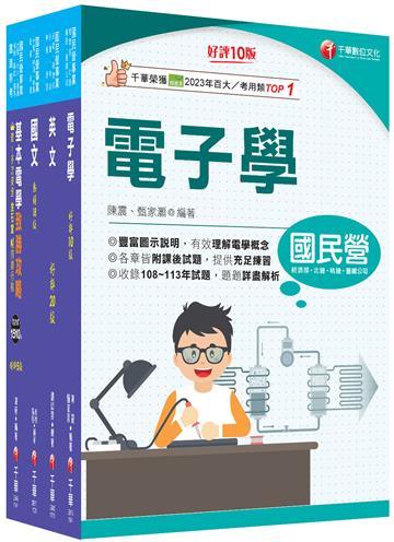 2026[儀電運轉維護]台電招考課文版套書：精編重點整理＆隨堂練習＆近年試題，打造超強基礎！