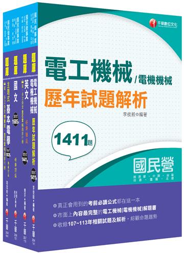 2026[電機運轉維護/電機修護]台電招考題庫版套書：市面上內容最完整解題套書，綜觀命題趨勢！