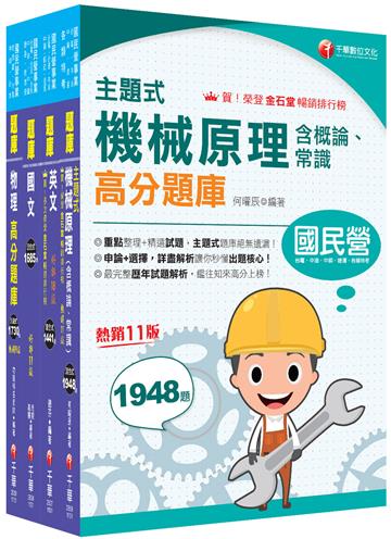 2026[機械運轉維護/機械修護]台電招考題庫版套書：收錄完整必讀關鍵題型，解題易讀易懂易記！