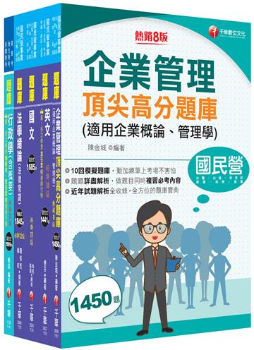2026[綜合行政人員]台電招考題庫版套書：主題式實戰演練，考古題絕對完備！