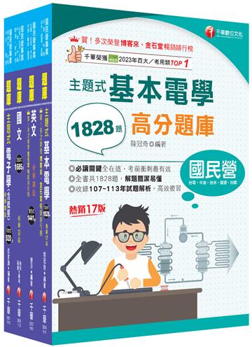 2026[儀電運轉維護]台電招考題庫版套書：主題式實戰演練，考古題絕對完備！