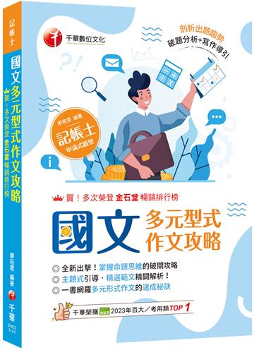 【剖析出題趨勢】國文--多元型式作文攻略（記帳士版）