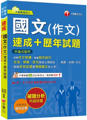 【精選作文範例】國文(作文)[速成+歷年試題]（不動產經紀人）