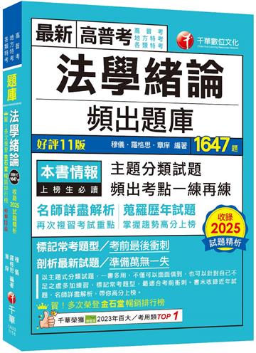 2026【最熱銷的必考題庫】法學緒論頻出題庫〔十一版〕（高普考／地方特考／各類特考）
