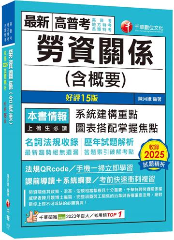 2026【圖表搭配掌握焦點】勞資關係(含概要)〔十五版〕（高普考／地方特考／各類特考）