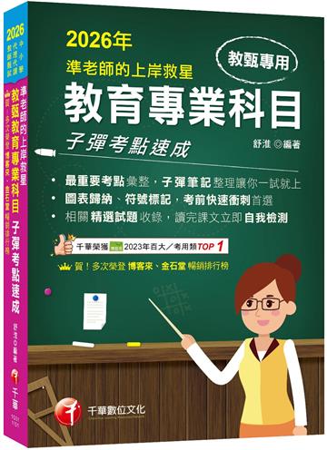 2026【最重要考點彙整】準老師的上岸救星---教甄教育專業科目子彈考點速成（中小學教師甄試／代理代課教師甄試）