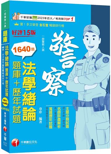 2026【最熱銷的必考題庫】法學緒論[題庫+歷年試題]〔十五版〕（一般警察人員）