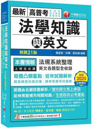 2026【精準掌握考試趨勢】高普考法學知識與英文(包括中華民國憲法、法學緒論、英文)［二十一版］（高普考／地方特考／各類特考）