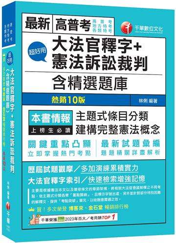 2026【主題式條目分類】超好用大法官釋字+憲法訴訟裁判(含精選題庫)（十版）（高普考／地方特考／各類特考）