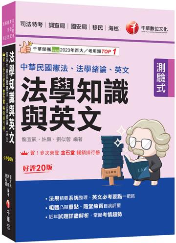 2026【法知+英文的最佳用書】法學知識與英文(包括中華民國憲法、法學緒論、英文)［二十版］（司法特考／調查局／國安局／移民／海巡）
