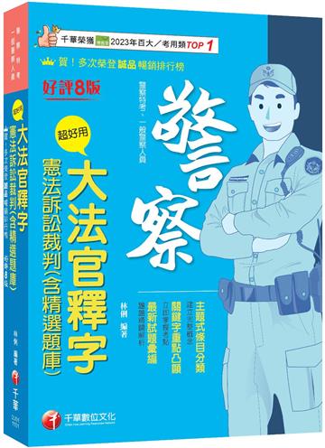 2026【主題式條目分類】超好用大法官釋字+憲法訴訟裁判(含精選題庫)（八版）（警察特考／一般警察人員）