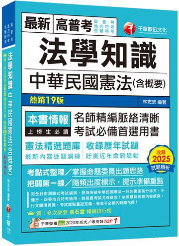 2026【考點式整理‧掌握出題思路】法學知識--中華民國憲法(含概要)（十九版）（高普考／地方特考／各類特考）