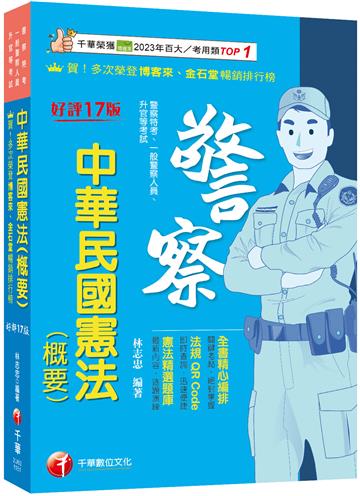2026【全書精心編排，掌握關鍵考點】中華民國憲法(概要)（十七版）（警察特考／一般警察人員／升官等考試）