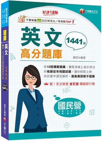 2026【考前衝刺必備】國民營英文高分題庫［十八版］（國民營事業／台電／台水／台菸酒／中油／中鋼／捷運）