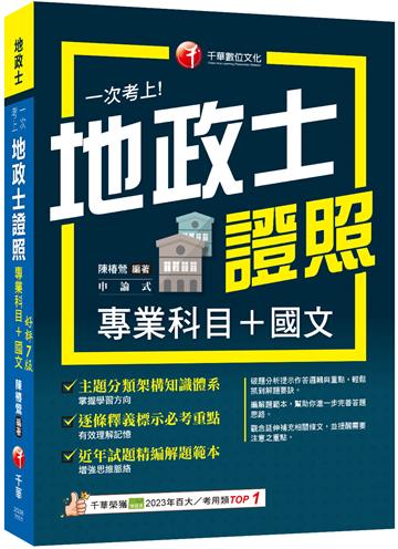 2026【考照一本就GO!】一次考上地政士專業證照(專業科目+國文)（地政士）