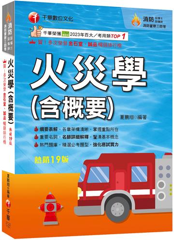 2026【掌握重點所在】火災學(含概要)（19版）（消防設備士師／消防警察三四等）