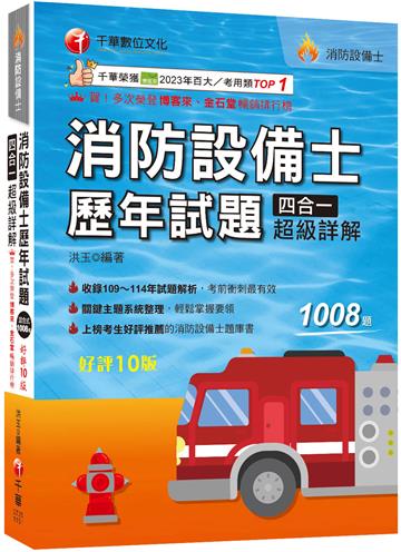 2026【關鍵主題系統整理】消防設備士歷年試題四合一超級詳解（十版）（消防設備士）