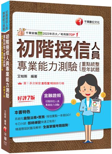 2026【系統化彙整法規+實務】初階授信人員專業能力測驗(重點統整+歷年試題)[七版]（金融證照）