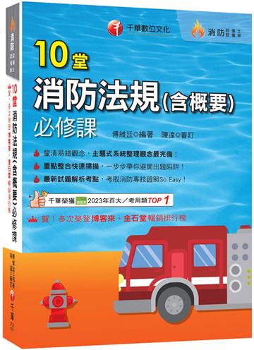2026【主題式系統整理觀念最完備】10堂消防法規(含概要)必修課（消防設備師／消防設備士）