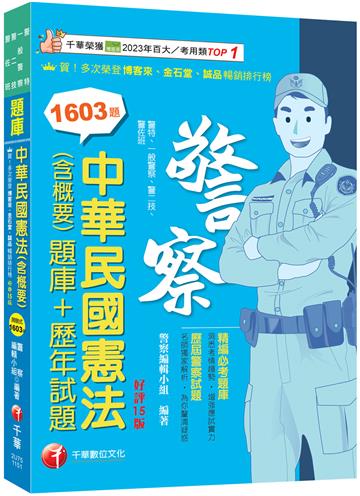 2026【刷題搶分必備】中華民國憲法(含概要)[題庫+歷年試題]〔十五版〕（警察特考／一般警察／警二技／警佐班）