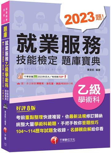 2026【依最新法規修訂歸納】就業服務乙級技能檢定學術科題庫寶典［八版］（就業服務乙級技術士）