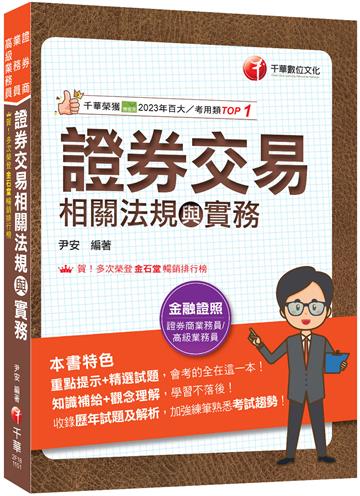 2026【會考的全在這一本】證券交易相關法規與實務（證券商業務員／高級業務員）